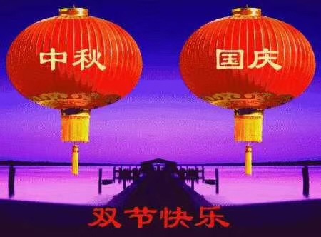 黄瓜视频下载地址祝您國慶中秋快樂